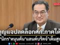 นิกร หนุนดัน แลนด์บริดจ์ เต็มสูบ ชี้กุญแจสำคัญปลดล็อกเศรษฐกิจภาคใต้