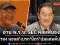 บรรจง นะแส เบรก นิกร ปมแลนด์บริดจ์ ไล่ให้ไปอ่าน พ.ร.บ. SEC ก่อนออกตัวแรง!