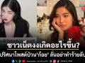 เกิดอะไรขึ้น?! ก้อย อรัชพร เจอสาวปริศนาโพสต์ป่วน ให้ติดต่อกลับด่วน-อย่าทำร้ายลับหลัง