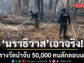 เอาจริง! นราธิวาส เพิ่มรางวัลนำจับ 50,000 คนลักลอบเผาป่า
