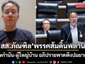 \'สส.ภัณฑิล\' พรรคส้มดิ้นพล่าน! อัดคลิปขอโทษกำนัน-ผู้ใหญ่บ้าน อภิปรายพาดพิงปมยาเสพติด