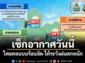 เช็กอากาศวันนี้! ไทยตอนบนร้อนจัด-ใต้ระวังฝนตกหนัก