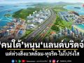 คนใต้ หนุน แลนด์บริดจ์ แต่ห่วงสิ่งแวดล้อม-ทุจริต-ไม่โปร่งใส
