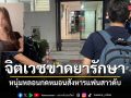 จิตเวชขาดรักษา หนุ่มหลอนกดหมอนสังหารแฟนสาวดับ พบประวัติทะเลาะรุนแรงสะสม