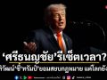 ศรีธนญชัย รีเซ็ตเวลา? นันทิวัฒน์ ชี้ ทรัมป์ ยอมสยบกฎหมาย แต่โลกยังเสี่ยง