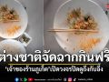 เช็ควงจรปิดดูถึงกับอึ้ง เจอ นทท.ต่างชาติหัวหมอ วางแมลงในจานข้าวจัดฉากกินฟรี