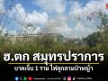 ด่วน เฮลิคอปเตอร์ ไม่ทราบสังกัด ตกย่านสมุทรปราการ