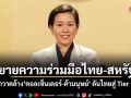 ขยายความร่วมมือไทย-สหรัฐฯ กวาดล้างคอลเซ็นเตอร์-ค้ามนุษย์ ดันไทยสู่ Tier 1