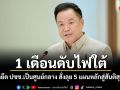 1 เดือนดับไฟใต้ รัฐบาลยึด ปชช.เป็นศูนย์กลาง สั่งลุย 5 แผนหลักสู่สันติสุขยั่งยืน