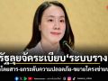 รัฐลุยจัดระเบียบระบบราง ลดค่าโดยสาร-ยกระดับความปลอดภัย-ขยายโครงข่ายบริการ
