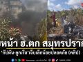 คืบหน้า ฮ.ตก สมุทรปราการ กัปตัน-ลูกเรือ เจ็บเล็กน้อยปลอดภัย (คลิป)