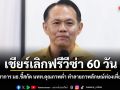 เชียร์เลิกฟรีวีซ่า 60 วัน นักวิชาการ มธ.ชี้สกัด นทท.คุณภาพต่ำ ทำลายภาพลักษณ์ท่องเที่ยวไทย