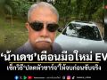 น้าเดช เตือนมือใหม่ EV เช็กวิธี ปลดหัวชาร์จ ให้จบก่อนขับจริง