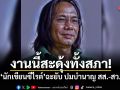 งานนี้สะดุ้งทั้งสภา! นักเขียนซีไรต์ ฉะยับ ปมบำนาญ สส.-สว.