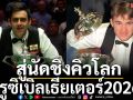 สู่นัดชิงคิวโลก\'ครูซิเบิลเธียเตอร์2026\'