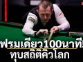 เฟรมเดียว100นาที!ทุบสถิติคิวโลก