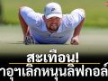 สะเทือน!ซาอุฯเลิกหนุนลิฟกอล์ฟ