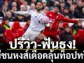 ปรีวิว-ฟันธง! ผีชนหงส์เดือดลุ้นท็อปทรี