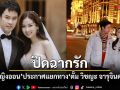 จบสัมพันธ์สามีภรรยา หญิงออน แยกทาง ตั้ม วิชญะ ลูกชายของดวงดาว จารุจินดา