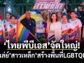 ‘ไทยพีบีเอส’จัดใหญ่!วอลเล่ย์’สาวเหล็ก’สร้างพื้นที่LGBTQIAN+