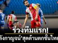 ร่วงทีมแรก!‘พลังกาญจน์’สุดต้านตกชั้นไทยลีก