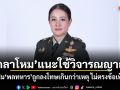 กลาโหม แนะใช้วิจารณญาณ แจงปมพลทหารถูกลงโทษเกินกว่าเหตุ ไม่ตรงข้อเท็จจริง