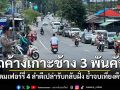 เร่งระบาย รถค้างเกาะช้างกว่า 3 พันคัน หลังคิวลงเรือสะสมยาวกว่า 4 กม. ย้ำจบภายในเที่ยงคืน