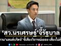 สว.นรเศรษฐ์ จี้รัฐบาล ทบทวนแลนด์บริดจ์ ชี้เสียงวิจารณ์เยอะ-เสี่ยงไม่คุ้มค่า