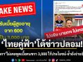 ไทยคู่ฟ้าโต้ข่าวปลอม! ยันนายกฯ ไม่เคยพูดเบี้ยคนชรา 3,000 ไร้ประโยชน์-ย้ำยังจ่ายอัตราเดิม