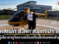 เปิดสเปก ฮ.ตก สมุทรปราการ ผู้เชี่ยวชาญวิเคราะห์ เป็นเครื่องฝึกบิน สัญชาติฝรั่งเศส