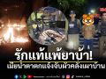 แม่วัย 80 หอบสังขารขึ้นโรงพัก แจ้งจับลูกชายทาสยา คลั่งจุดไฟเผาบ้าน