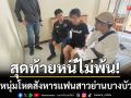 สุดท้ายหนีไม่พ้น! รวบหนุ่มโหดสังหารแฟนสาว คาโรงแรมที่เชียงใหม่