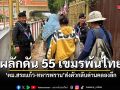 ผลักดัน 55 เขมรพ้นไทย ตม.สระแก้ว-ทหารพราน ส่งตัวกลับด่านคลองลึก