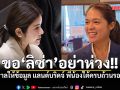 พลอยทะเล แจง ลิซ่า ภคมน อย่าห่วง รัฐบาลให้ข้อมูล แลนด์บริดจ์ พี่น้องใต้ครบถ้วนรอบด้าน
