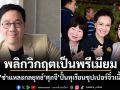 พลิกวิกฤตเป็นพรีเมียม! อนิศ ชำแหละกลยุทธ์ ศุภจี ปั้นทุเรียนซุปเปอร์จิ๋วเนื้อทอง