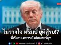 อดีตบิ๊กข่าวกรอง ไม่วางใจ ทรัมป์ ยุติสู้รบจริงหรือไม่!? ชี้เรือรบ-ทหารยังล้อมฮอร์มุซ