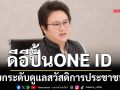 ดีอีปั้นONE IDยกระดับดูแลสวัสดิการ