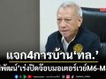 ‘พิพัฒน์’แจก4การบ้าน‘ทล.’ เร่งปิดจ๊อบมอเตอร์เวย์สายM6-M82