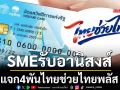 SMEรับอานิสงส์ แจก4พันไทยช่วยไทยพลัส