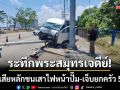 ระทึกพระสมุทรเจดีย์! รถตู้เสียหลักพุ่งชนเสาไฟหน้าปั๊ม เจ็บยกครัว 5 ราย