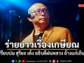 พี่ดี้ ร่ายยาวเรื่องเกษียณ เปรียบปม สุริยะ เด้ง อธิบดีฝนหลวง อ้างแก่เกินไป