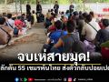 กกล.บูรพา ผลักดัน 55 เขมรกลับประเทศทันทีหลังสิ้นสุดคดี ลอบเข้าไทย