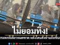 ไม่ยอมทิ้ง! สาวกระดกทีเดียวหมดขวด หลังโดนสั่งห้ามนำของเหลวขึ้นเครื่อง