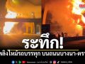 ระทึก! ไฟไหม้รถบรรทุก บนถนนบางนา-ตราด เพลิงลุกไหม้รุนแรง ยังไม่ทราบสาเหตุ