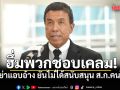 ชัชชาติ ฮึ่มพวกชอบมโน! อย่าแอบอ้าง ยันไม่ได้สนับสนุน ส.ก.คนใด