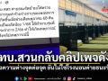 ทบ. สวนกลับคลิปเพจดัง แฉความต่างจุดต่อจุด ยันไม่ใช่โรงนอนค่ายธนะรัชต์