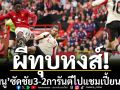 ผีทุบหงส์! ‘เมนู’ซัดชัย3-2การันตีไปแชมเปี้ยนส์ลีก