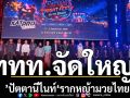 ททท.จัดใหญ่!’ปัตตานีไนท์‘รากหญ้ามวยไทย