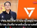 ปชน. แถลงขอโทษ \'กำนัน-ผู้ใหญ่บ้าน\' หลัง สส.ภัณฑิล พาดพิงเอี่ยวยาเสพติด ชง กก. สอบวินัย