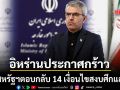 อิหร่าน ประกาศกร้าว สหรัฐฯ ตอบกลับ 14 เงื่อนไขสงบศึกแล้ว เตหะรานเร่งทบทวนคำตอบ
